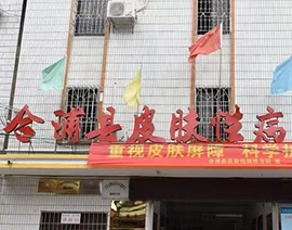 醫(yī)院his系統(tǒng)案例-合浦縣皮膚性病防治院